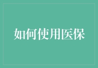 如何合理利用医保：提升医疗保障效率的策略与技巧