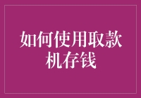 如何利用取款机存入现金：一份全面指南