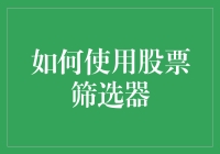 如何使用股票筛选器：挖掘优质投资机会的利器