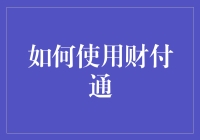 财付通？那是啥？能吃吗？