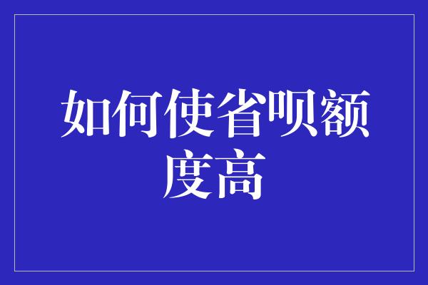 如何使省呗额度高