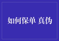 如何鉴别保单真伪：一份全面指南