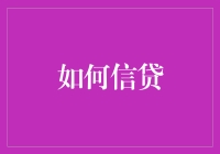 如何构建个人信用体系：策略与实践