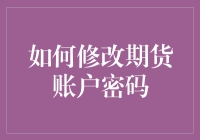 新手的疑问——如何轻松修改你的期货账户密码？