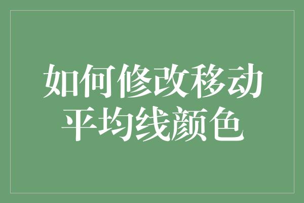 如何修改移动平均线颜色