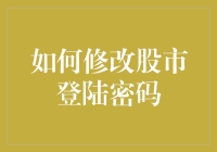 如何用比炒股更难的办法修改股市登陆密码