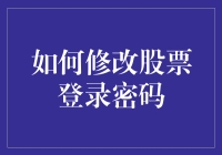 如何在保障安全的前提下修改股票登录密码：一份详尽的指导手册