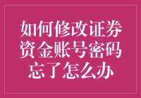 证券资金账号密码忘了怎么办？教你快速解决！