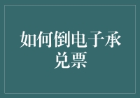 如何优雅地倒电子承兑票，让你的腰包鼓起来！