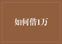 如何借一万元，不让你的亲朋好友把你当成债台高筑、不守信用的人