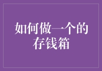 将梦想装入金库：如何打造个性化存钱箱