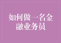 如何做一名优秀的金融业务员：专业素养与实践策略