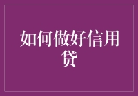 如何做好信用贷，让你的小金库丰盈又安全