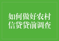 如何做好农村信贷贷前调查：构建坚实的风险控制基石