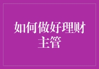 如何成为一位优秀的理财主管：策略与实践