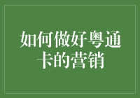 粤通卡营销策略优化：构建全方位服务体系