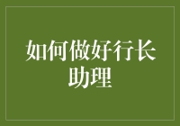 如何做好行长助理：从搬办公室到搬银行的艺术