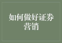 证券营销：构建高质量客户关系的策略与技巧