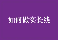 如何做实长线：构建稳健的投资组合策略