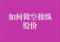 股市透明度与做空操纵的揭露：构建公正的资本市场环境