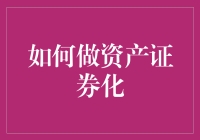 如何将你的老本变成大富翁——一个资产证券化的趣味指南