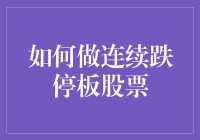 如何在股市里练就铁砂掌：连续跌停板股票操作妙招