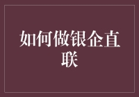 如何实现银企直联：企业与银行的无缝对接策略