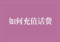 你的钱包，我的关心：一起探索如何快速充值话费！