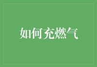 如何高效、安全地为家用燃气设备充装燃气