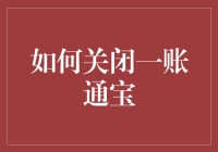 如何妥善关闭一账通宝账户：一份全面指南