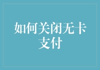 如何关闭无卡支付：保障信息安全的必要步骤