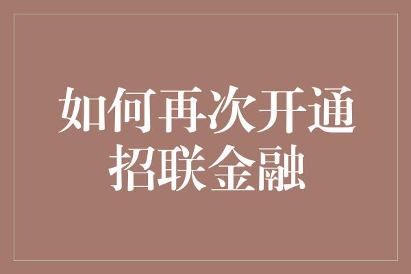 如何再次开通招联金融