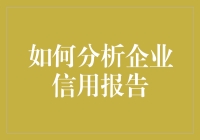 如何用一杯咖啡的时间解读企业信用报告？（轻松版）