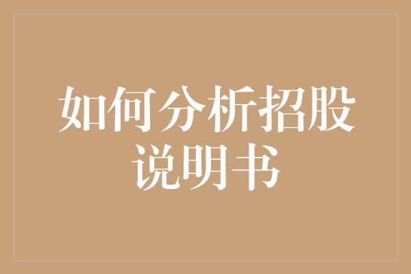 如何分析招股说明书