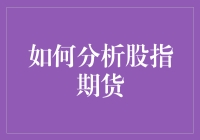 如何科学分析股指期货市场：策略与技巧