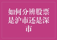 如何分辨股票是沪市还是深市：一场骨子里的较量