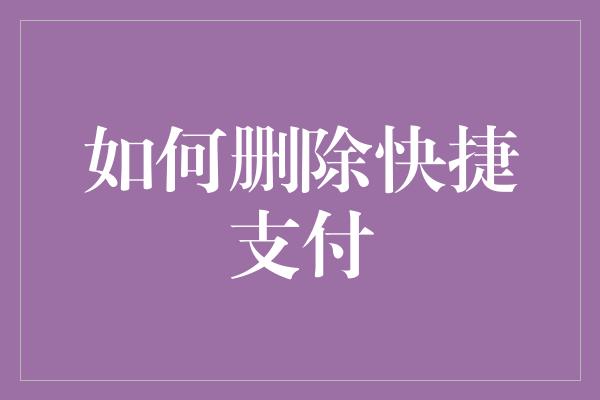 如何删除快捷支付