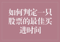 股票江湖秘籍之最佳买进时间判定术