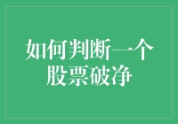 如何判断一个股票破净：四步走计划，让你化身为股市神探