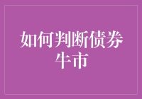 你真的懂债券牛市吗？学会这三招，你也能成为债券大神！