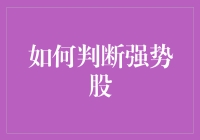 如何判断强势股：洞察市场动态的精准指南