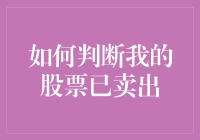 如何正确判断你的股票已卖出，防止你成为股市的憨豆先生