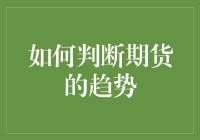 期货市场趋势判断：数据驱动与技术指标结合的创新策略