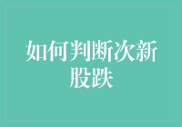 次新股跌跌不休，股民该怎么接住地上的西瓜？