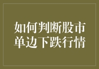 如何判断股市单边下跌行情：技术面与基本面的深度剖析