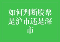 如何通过代码解析判断股票属于沪市还是深市：深入解析与实战指南