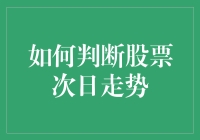 如何通过技术分析预测股票次日走势