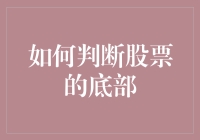 如何判断股票的底部：策略与技巧