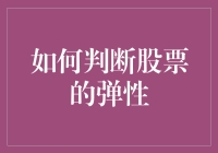 股市里的橡皮筋：如何判断股票的弹性？