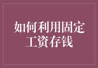 如何利用固定工资稳步存钱：策略与技巧